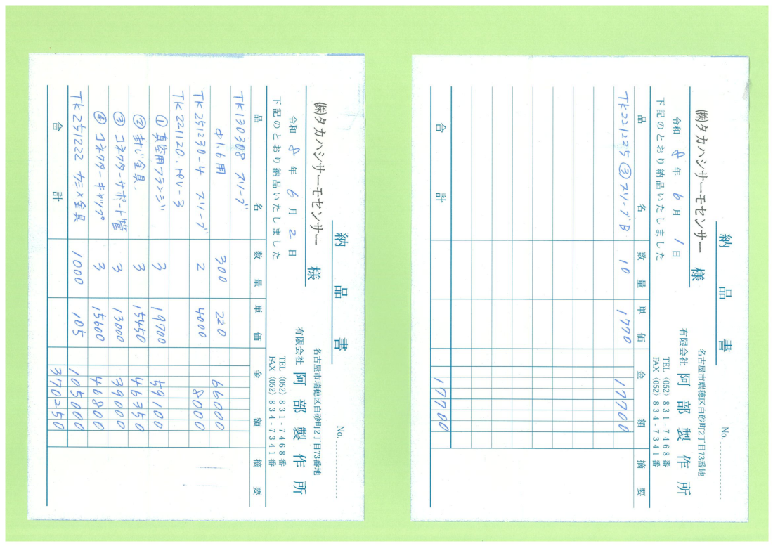 緑色の台の上に手書き納品書が2枚、横向きに置かれたスキャン画像