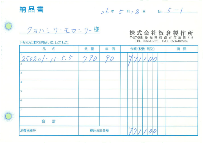 基準フォームに重ね合わせて正立した板倉の納品書