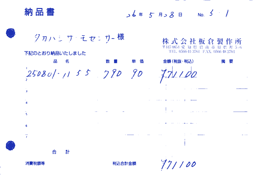 印刷の罫線が取り除かれ、手書きの数字と社名だけが残った画像
