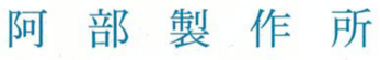 阿部製作所の社名バナー見本