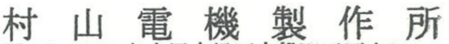 村山電機製作所の社名